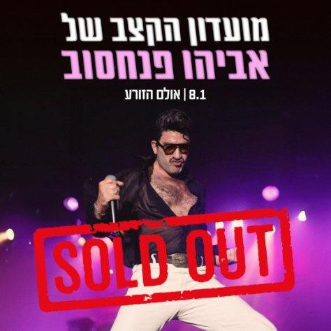 מועדון הקצב של אביהו פנחסוב